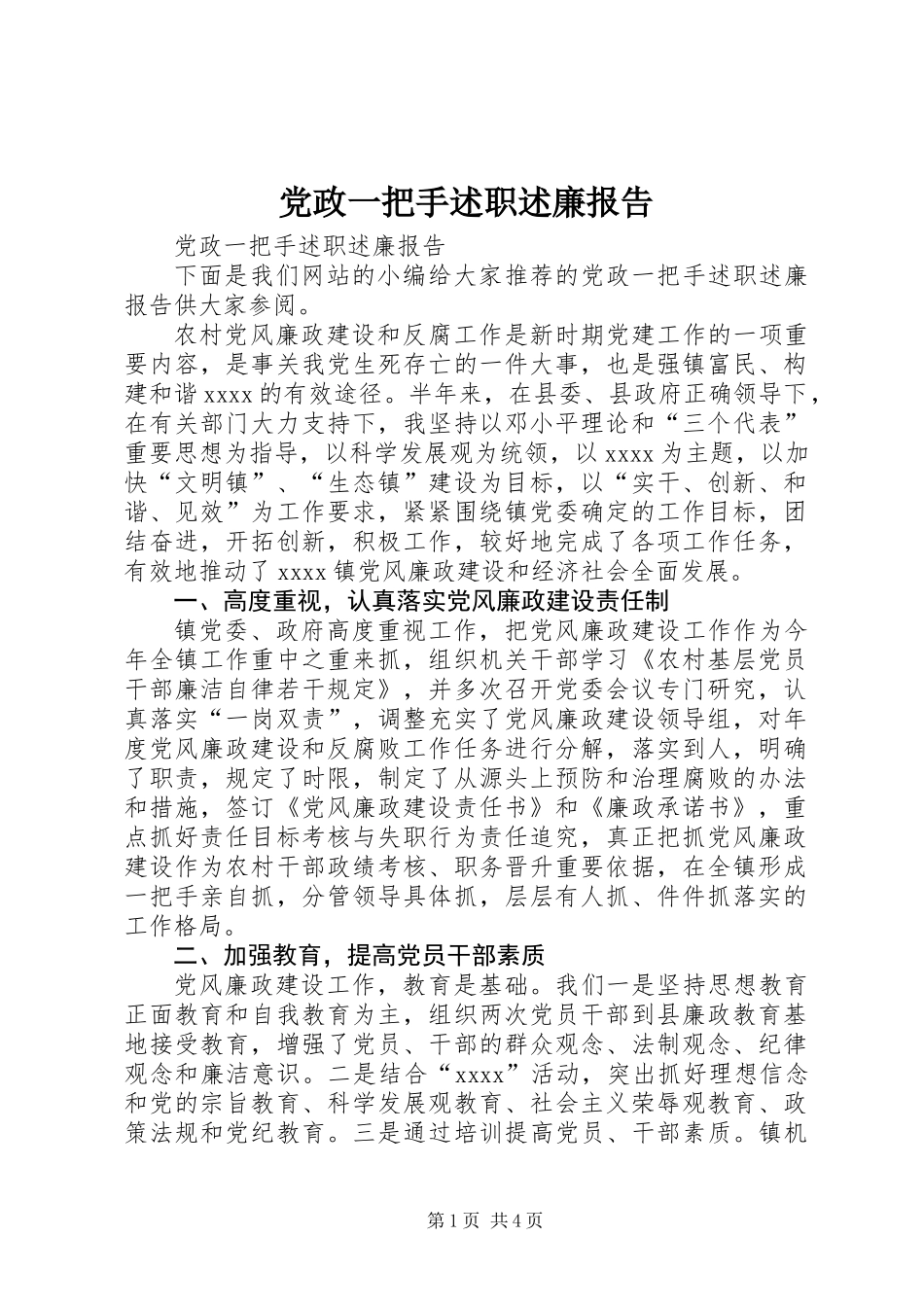 党政一把手述职述廉报告_第1页