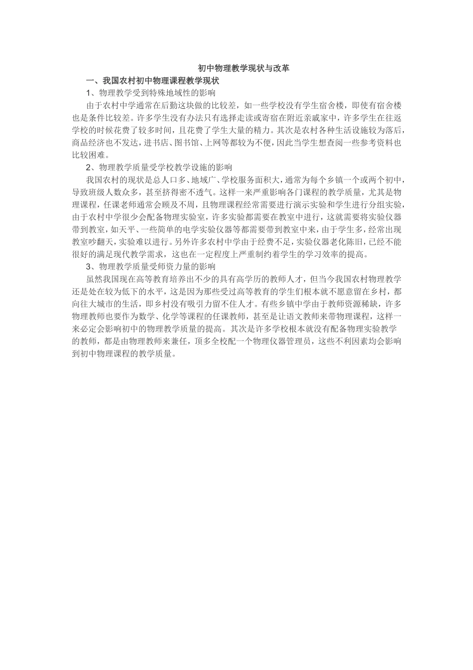 初中物理教学现状与改革_第1页