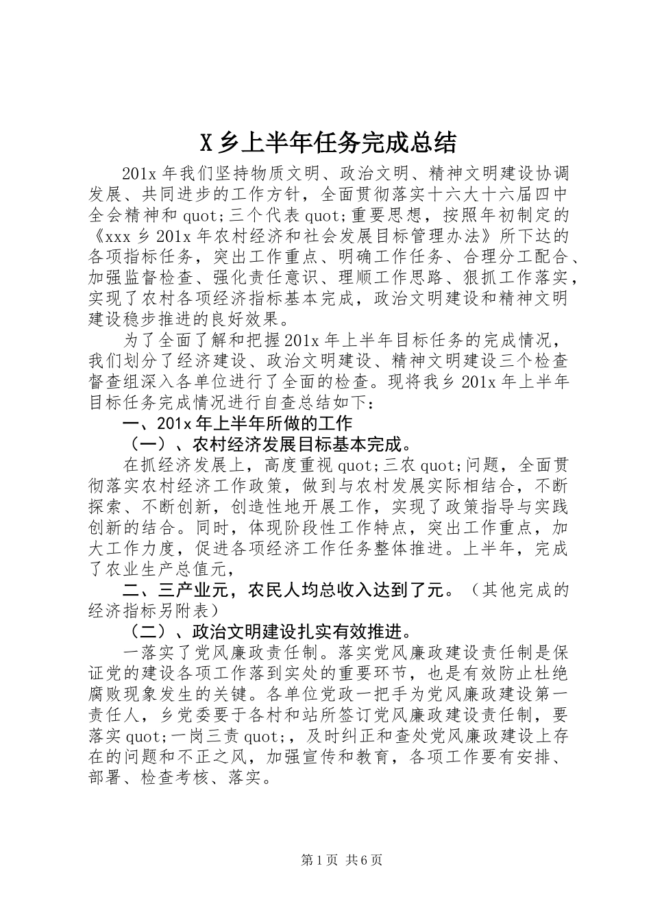 X乡上半年任务完成总结_第1页