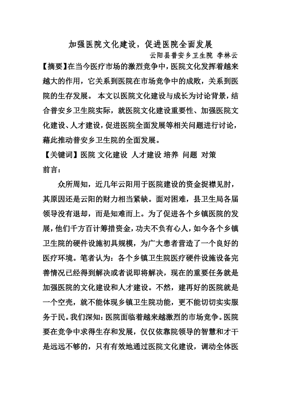 加强医院文化建设-促进医院全面发展_第1页