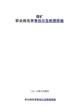 煤矿职业病危害事故应急救援措施案例