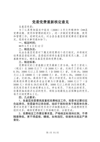 党委党费重新核定意见