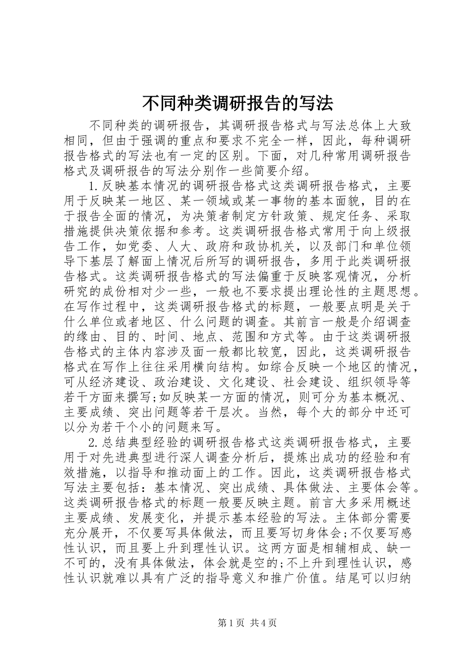 不同种类调研报告的写法 (2)_第1页