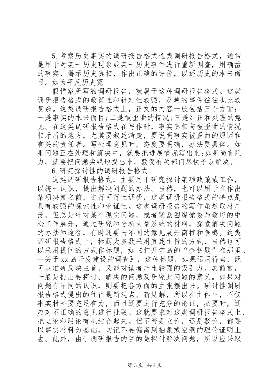 不同种类调研报告的写法 (2)_第3页