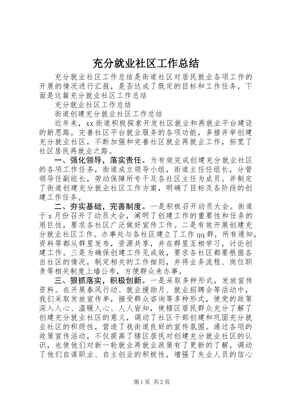 充分就业社区工作总结_第1页