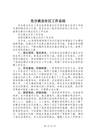 充分就业社区工作总结