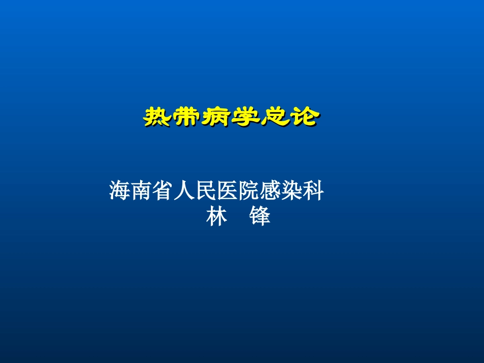 传染病学总论1_第1页