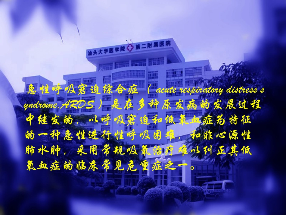急性呼吸窘迫综合_第2页