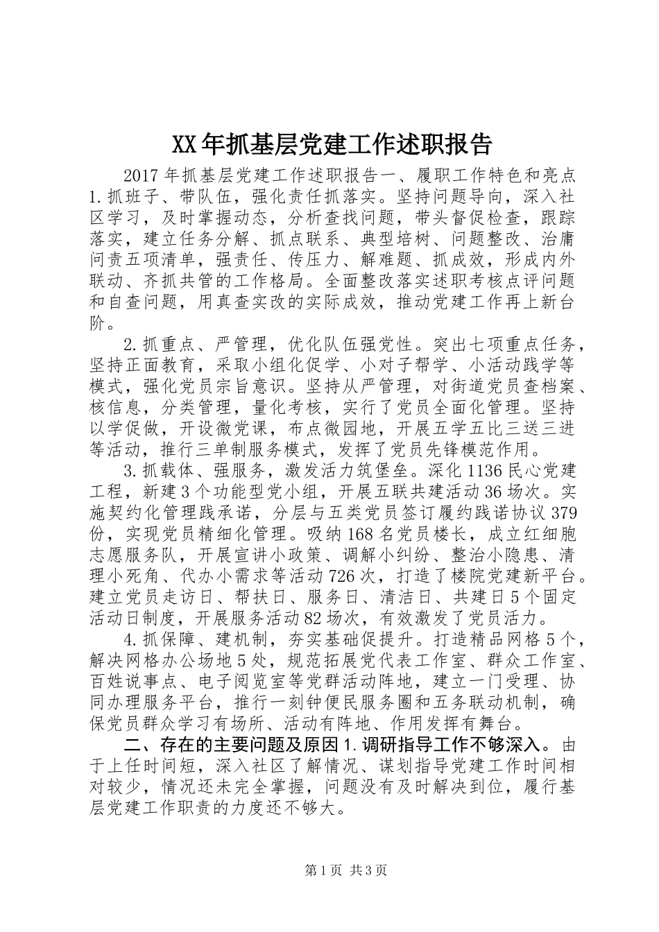XX年抓基层党建工作述职报告 (3)_第1页