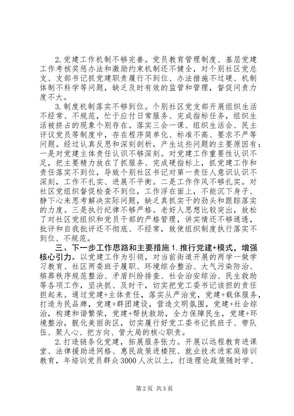 XX年抓基层党建工作述职报告 (3)_第2页