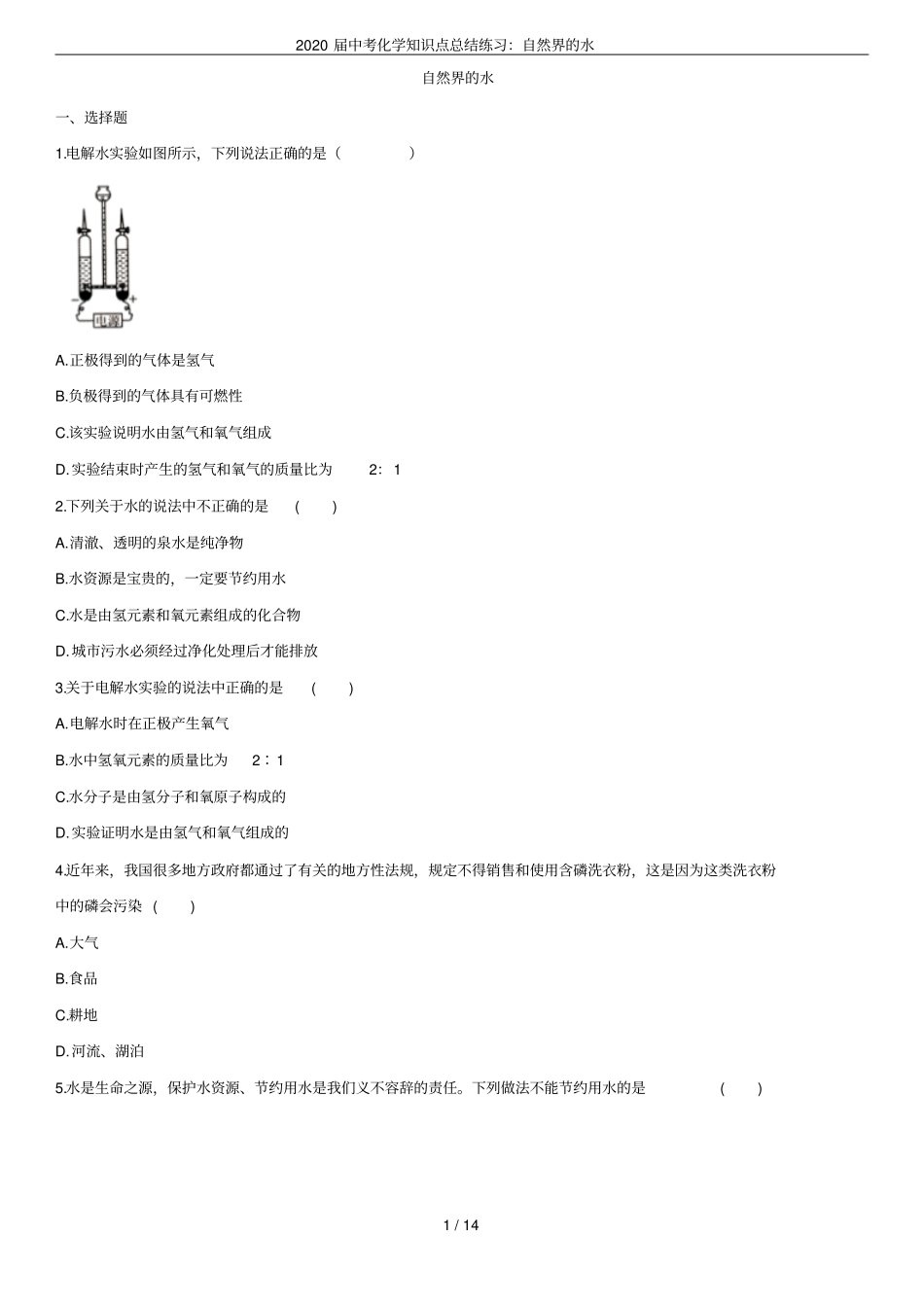 2020届中考化学知识点总结练习：自然界的水_第1页