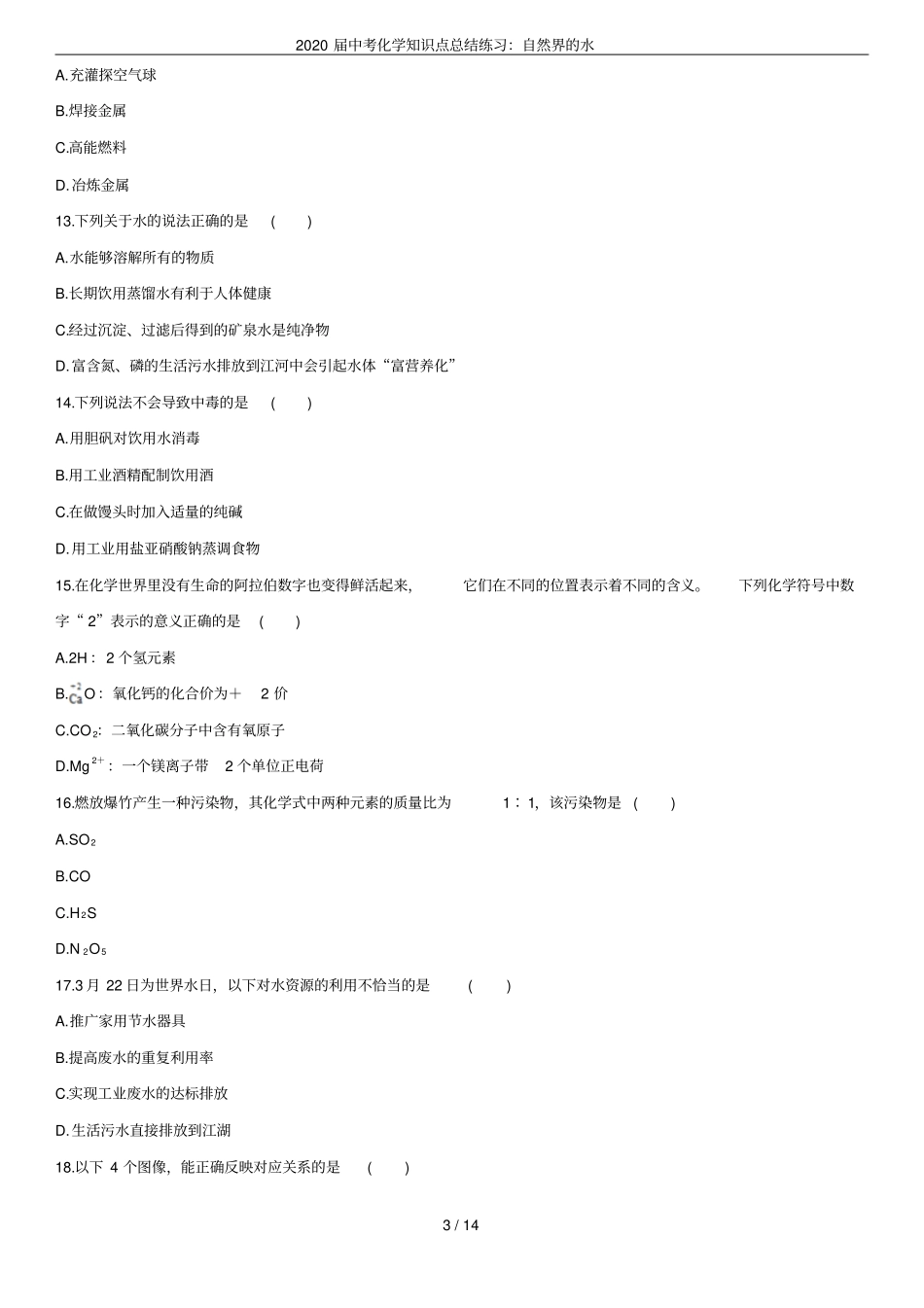 2020届中考化学知识点总结练习：自然界的水_第3页
