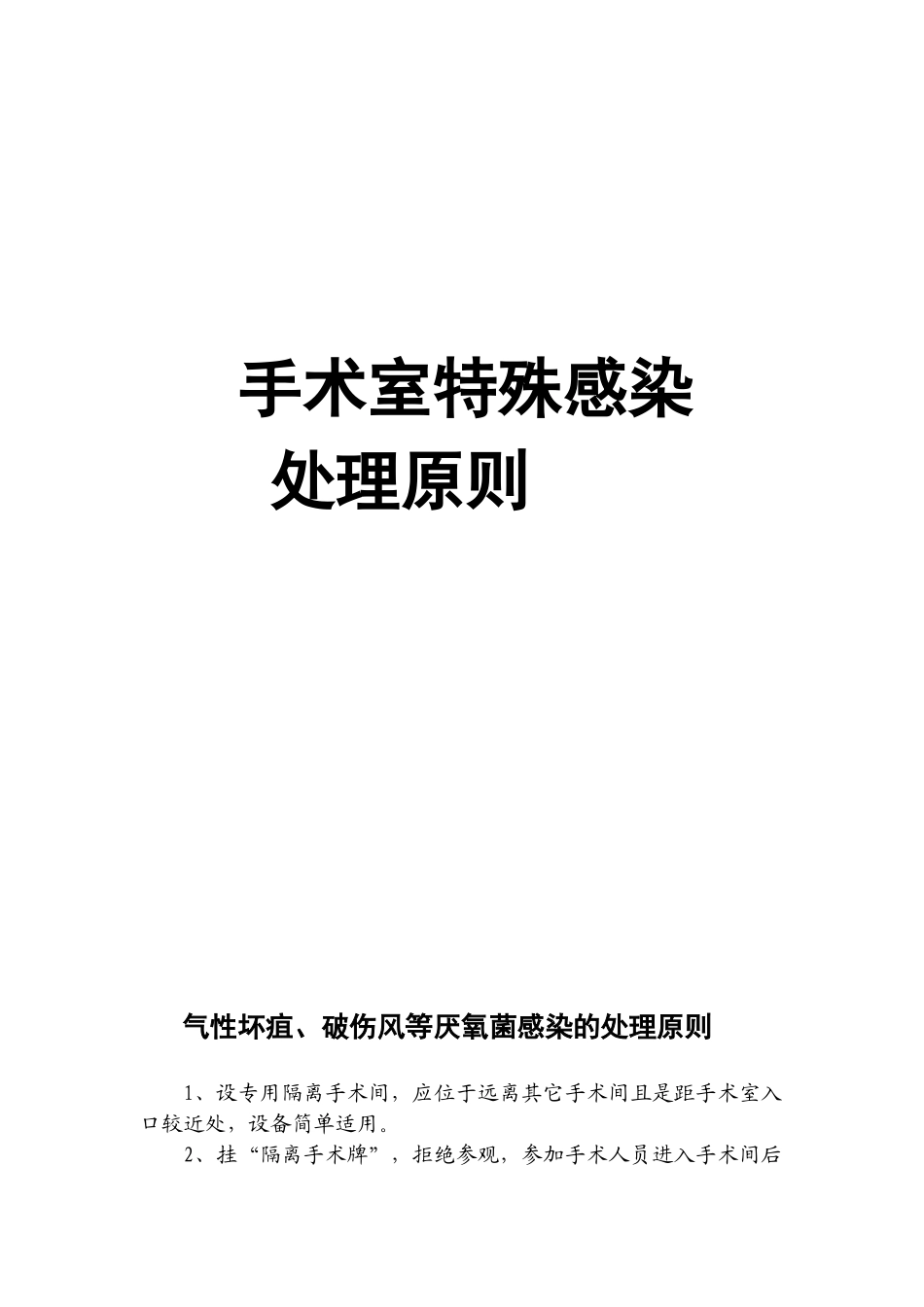 手术室特殊感染处理原则_第1页