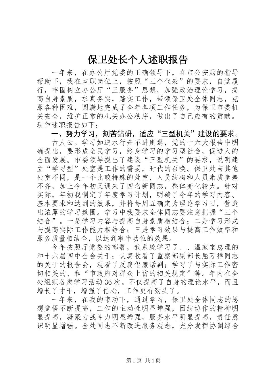 保卫处长个人述职报告_第1页