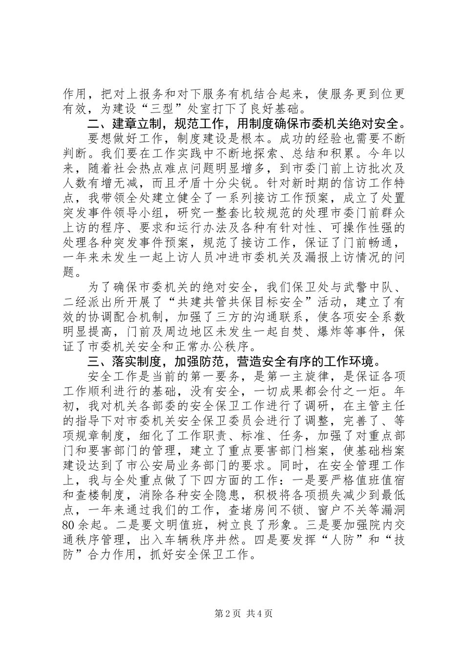 保卫处长个人述职报告_第2页