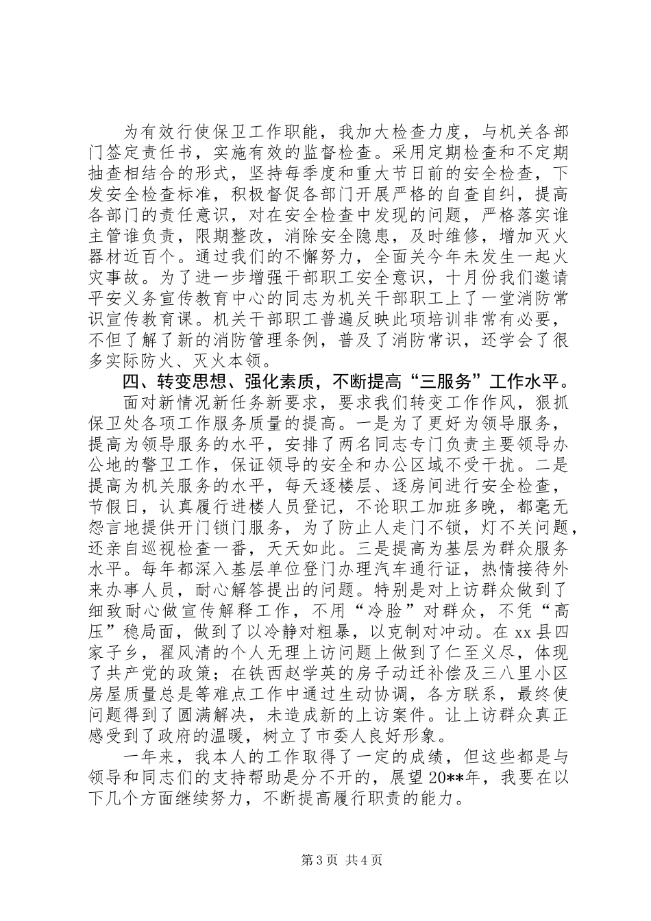 保卫处长个人述职报告_第3页