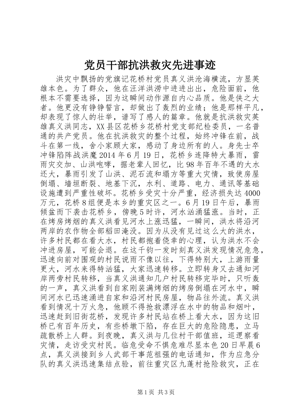 党员干部抗洪救灾先进事迹_第1页