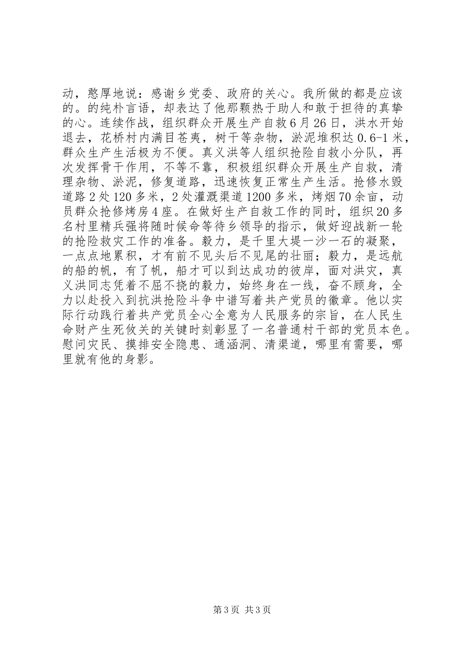 党员干部抗洪救灾先进事迹_第3页