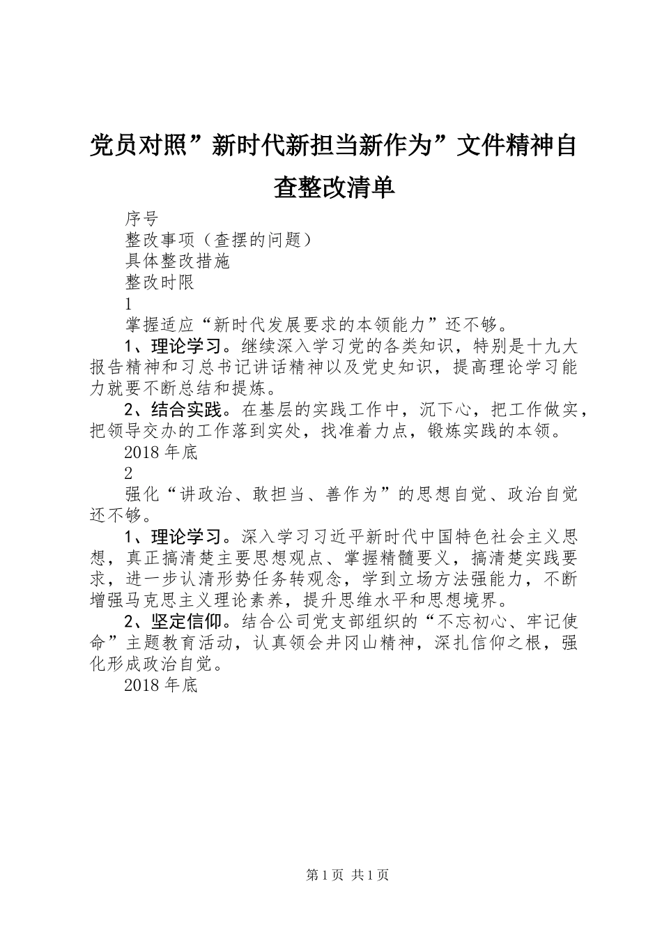 党员对照”新时代新担当新作为”文件精神自查整改清单_第1页
