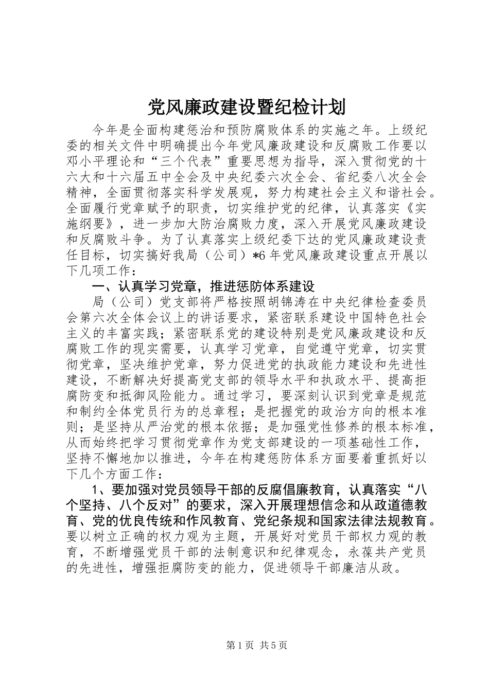 党风廉政建设暨纪检计划_第1页
