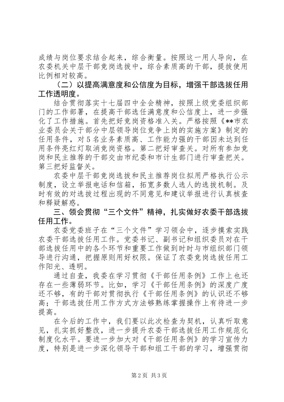 党委关于开展干部选拔任用工作情况的报告 (2)_第2页