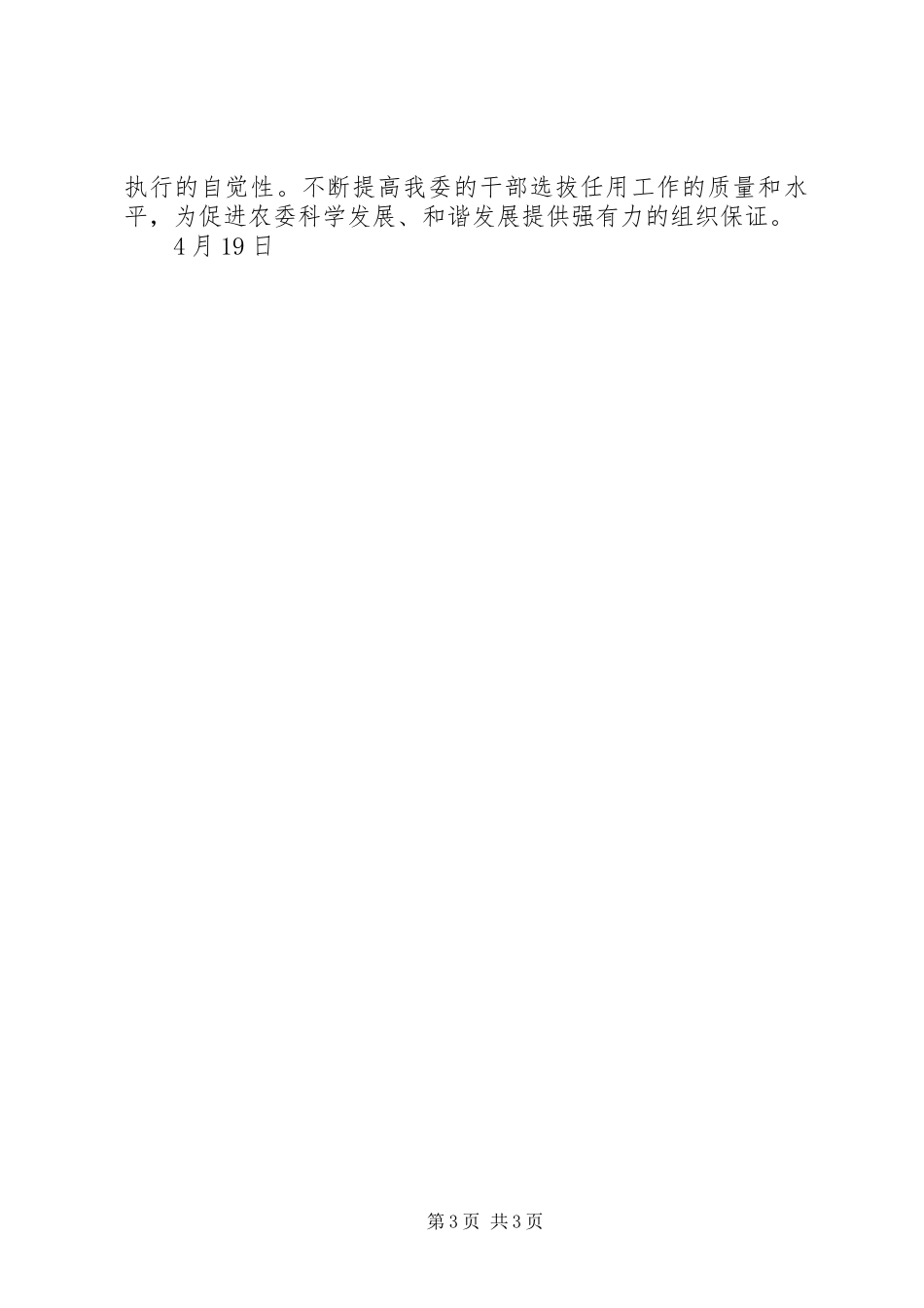 党委关于开展干部选拔任用工作情况的报告 (2)_第3页