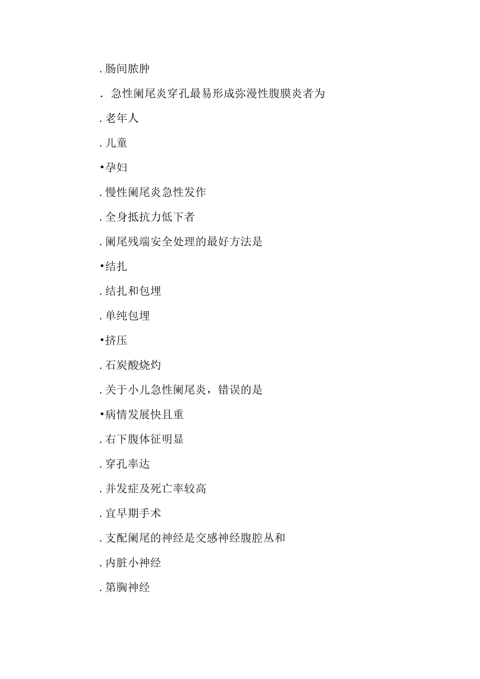 阑尾炎试题(推荐文档)_第2页