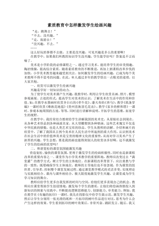 素质教育中怎样激发学生的绘画兴趣