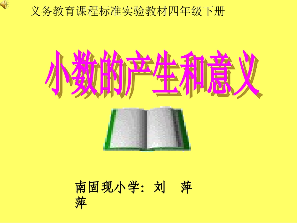 南固现小学刘萍萍四年级下册数学《小数的产生和意义》_第1页