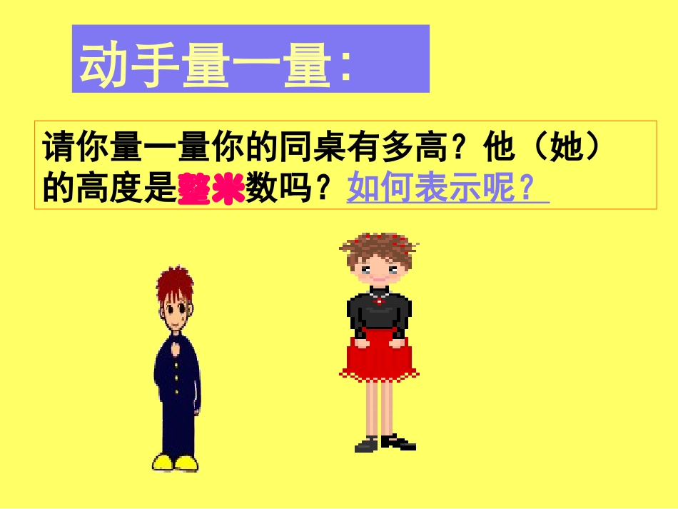 南固现小学刘萍萍四年级下册数学《小数的产生和意义》_第3页