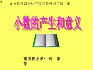 南固现小学刘萍萍四年级下册数学《小数的产生和意义》