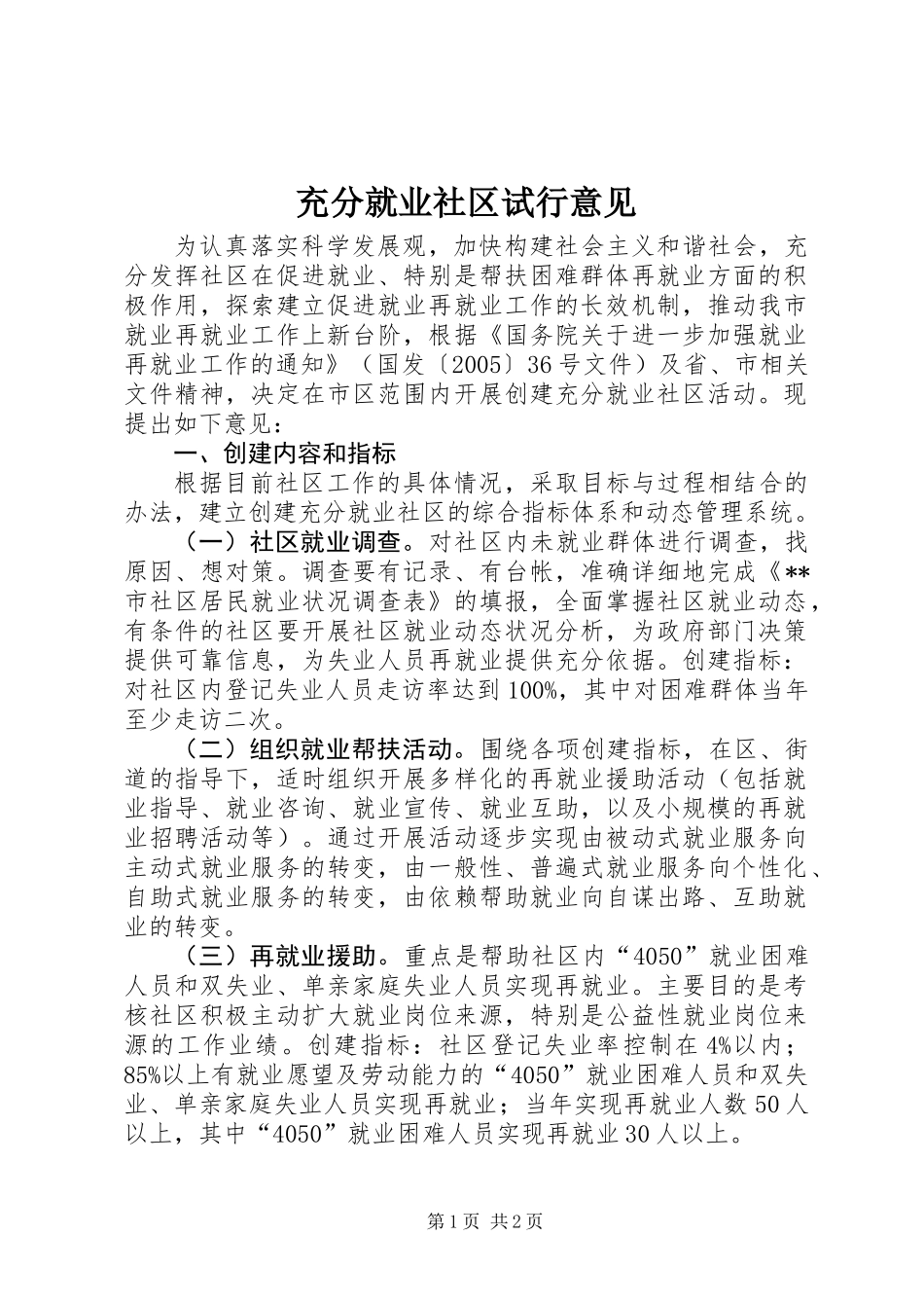 充分就业社区试行意见_第1页