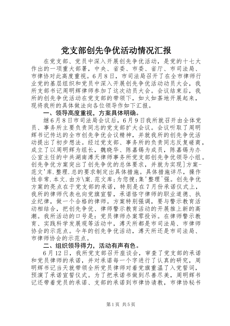 党支部创先争优活动情况汇报_第1页