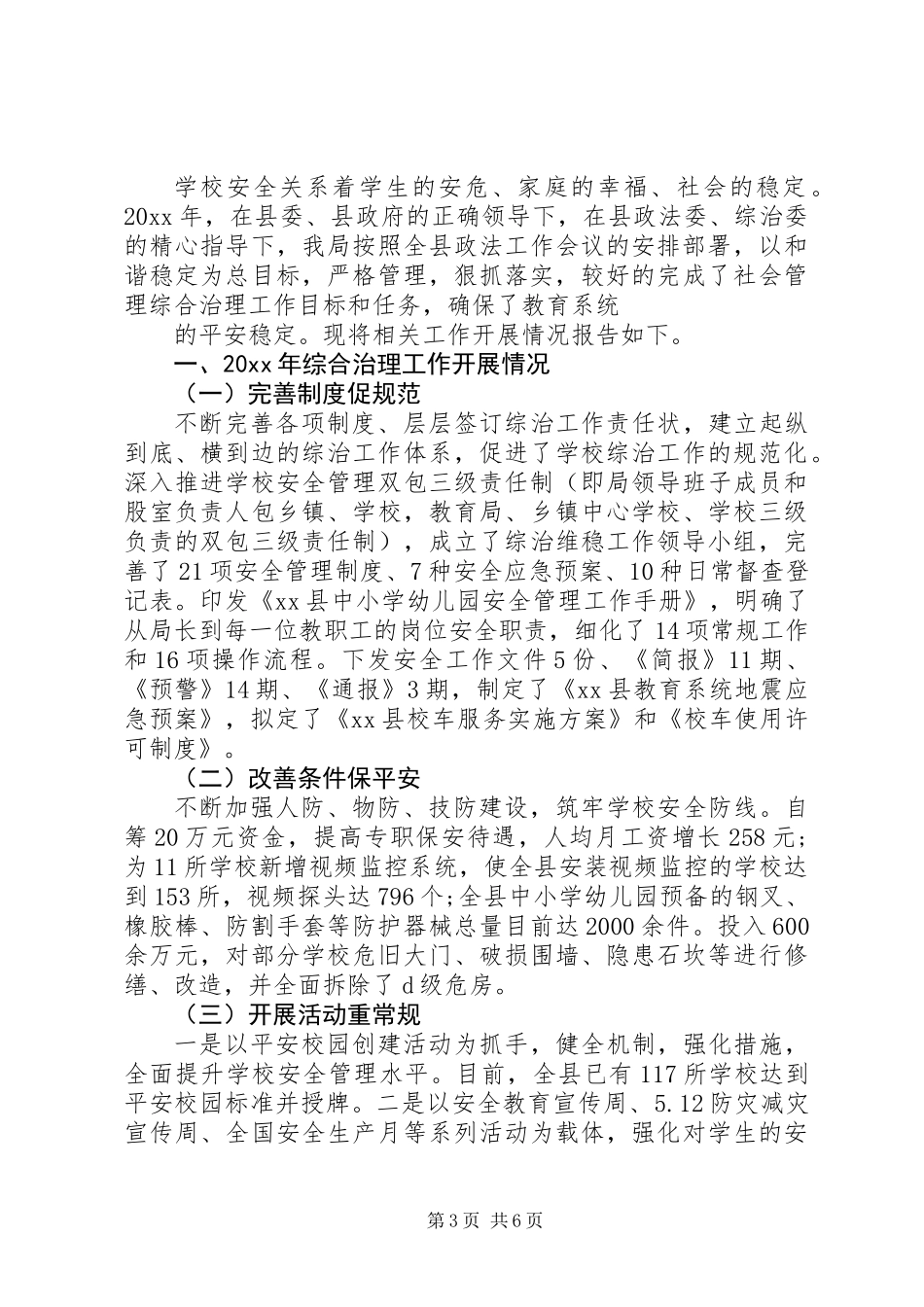 XX年综合治理述职报告大全_第3页