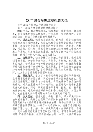 XX年综合治理述职报告大全