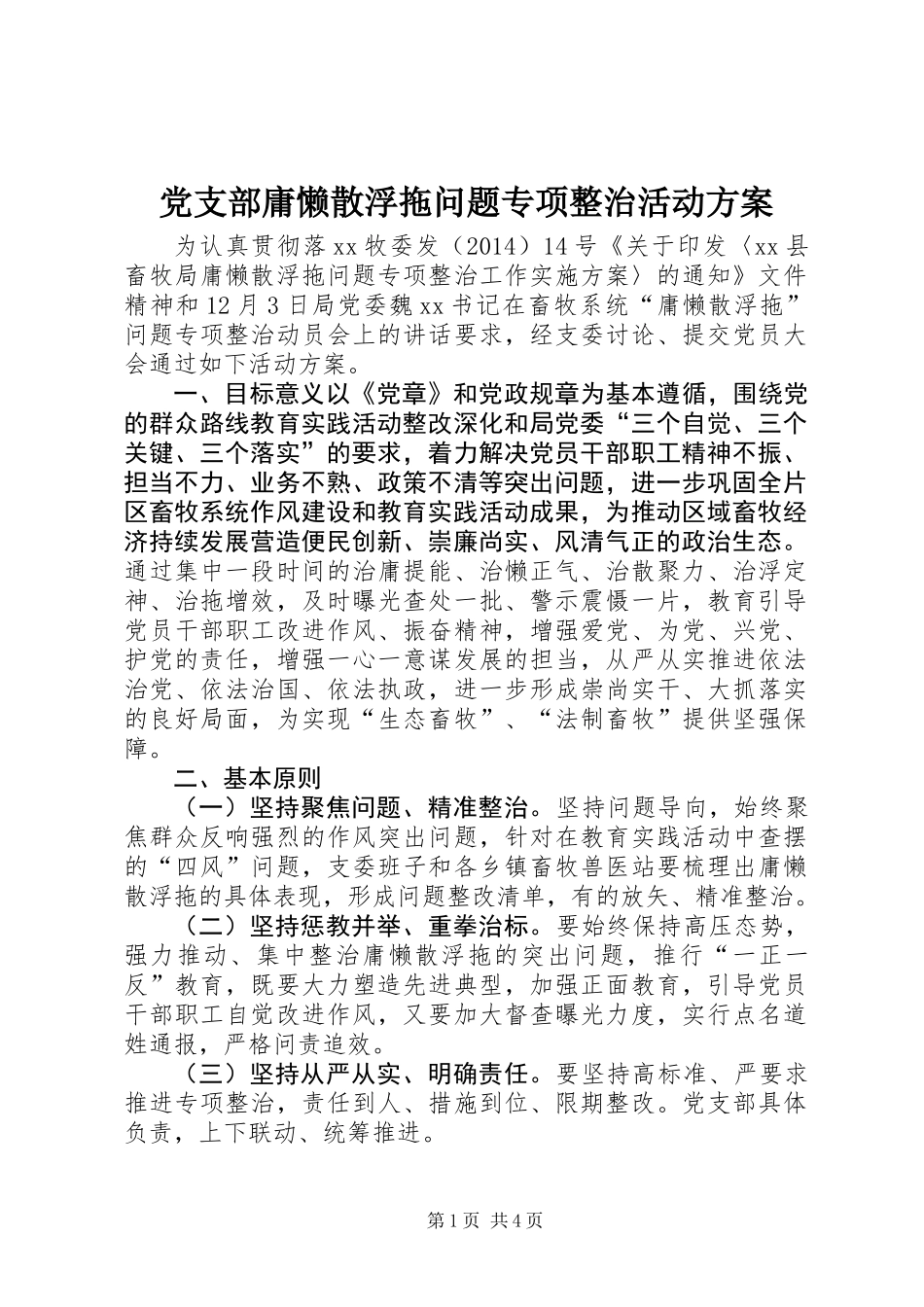 党支部庸懒散浮拖问题专项整治活动方案_第1页