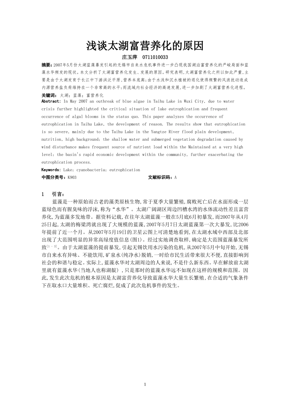 浅谈太湖富营养化的原因_第1页