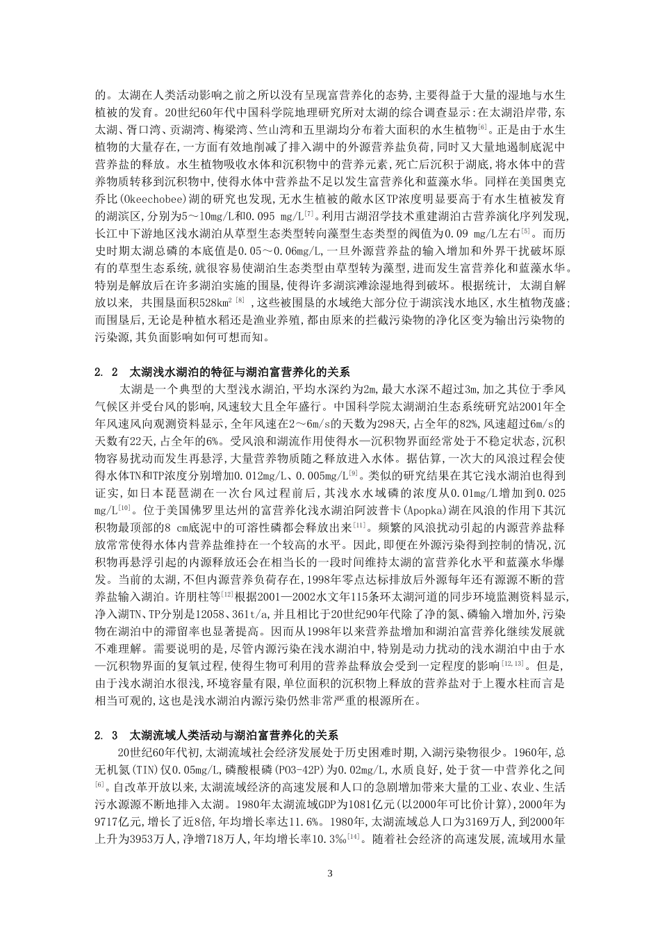 浅谈太湖富营养化的原因_第3页