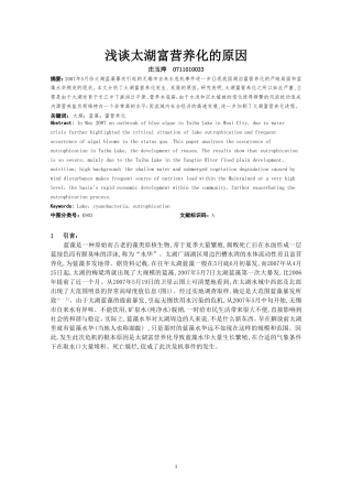 浅谈太湖富营养化的原因