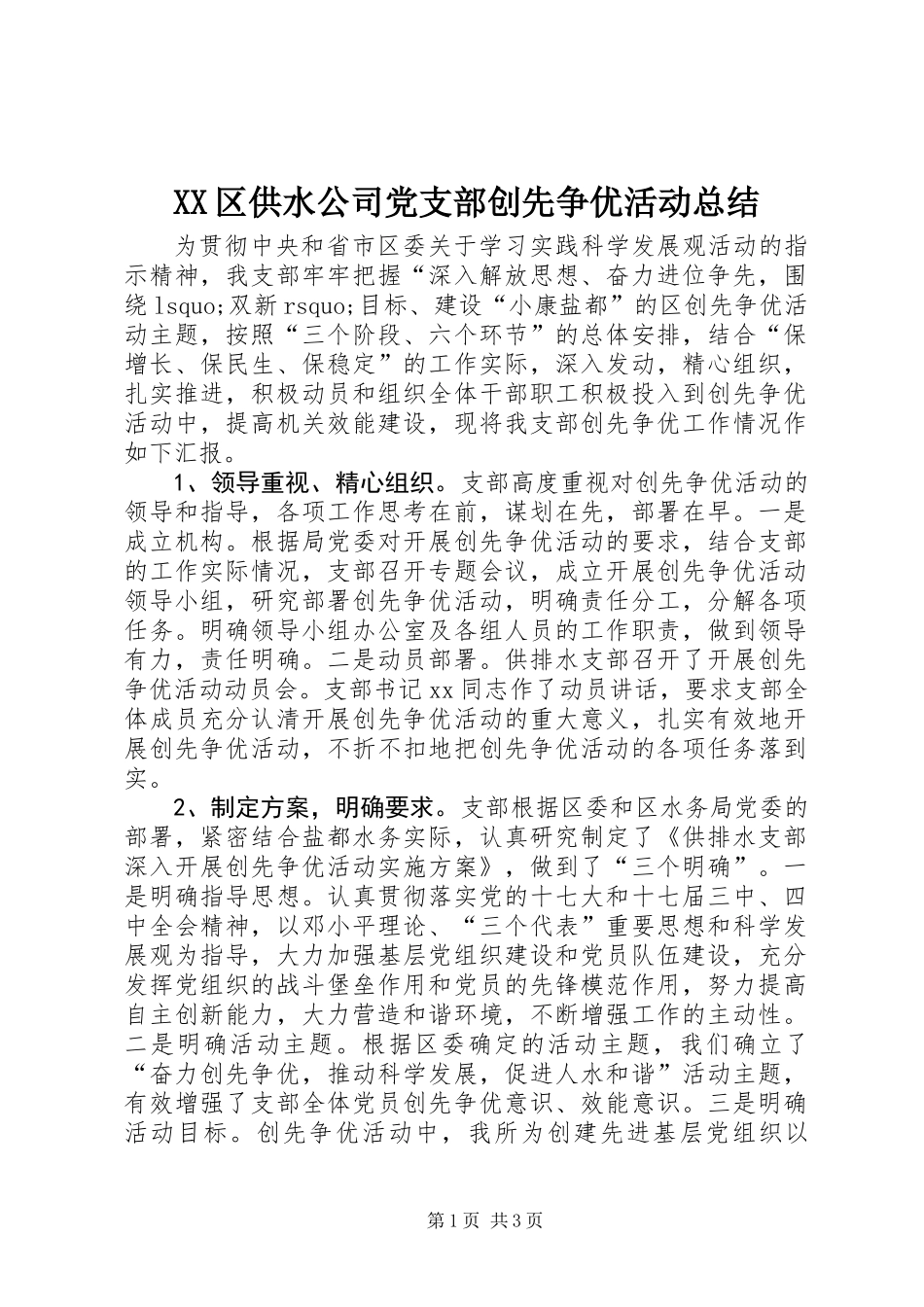 XX区供水公司党支部创先争优活动总结_第1页