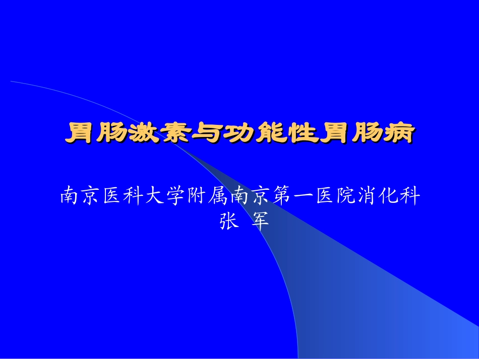 胃肠激素与肠神经系统_第1页