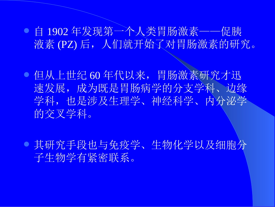 胃肠激素与肠神经系统_第2页