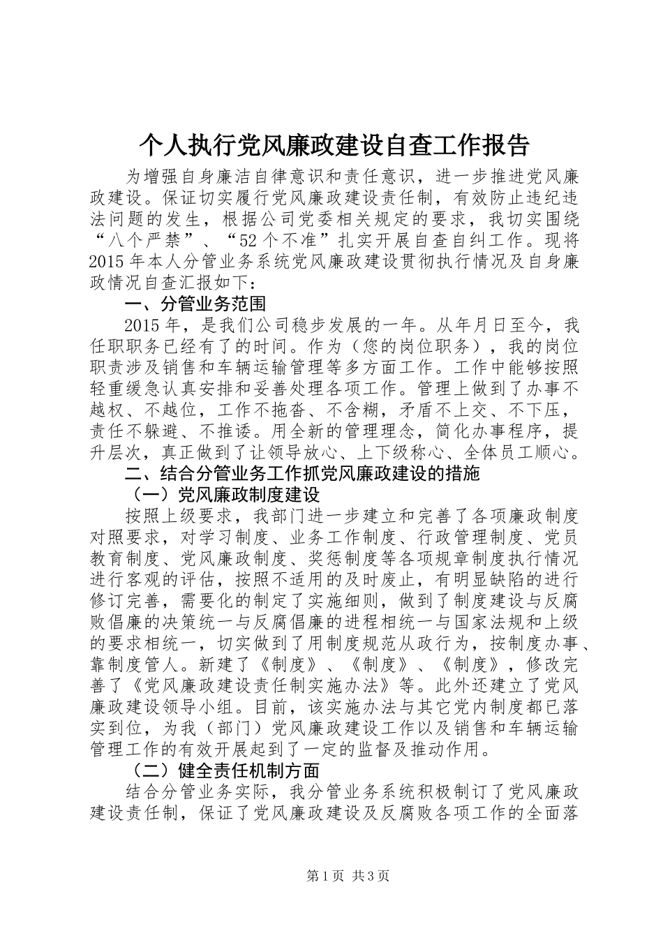 个人执行党风廉政建设自查工作报告_第1页