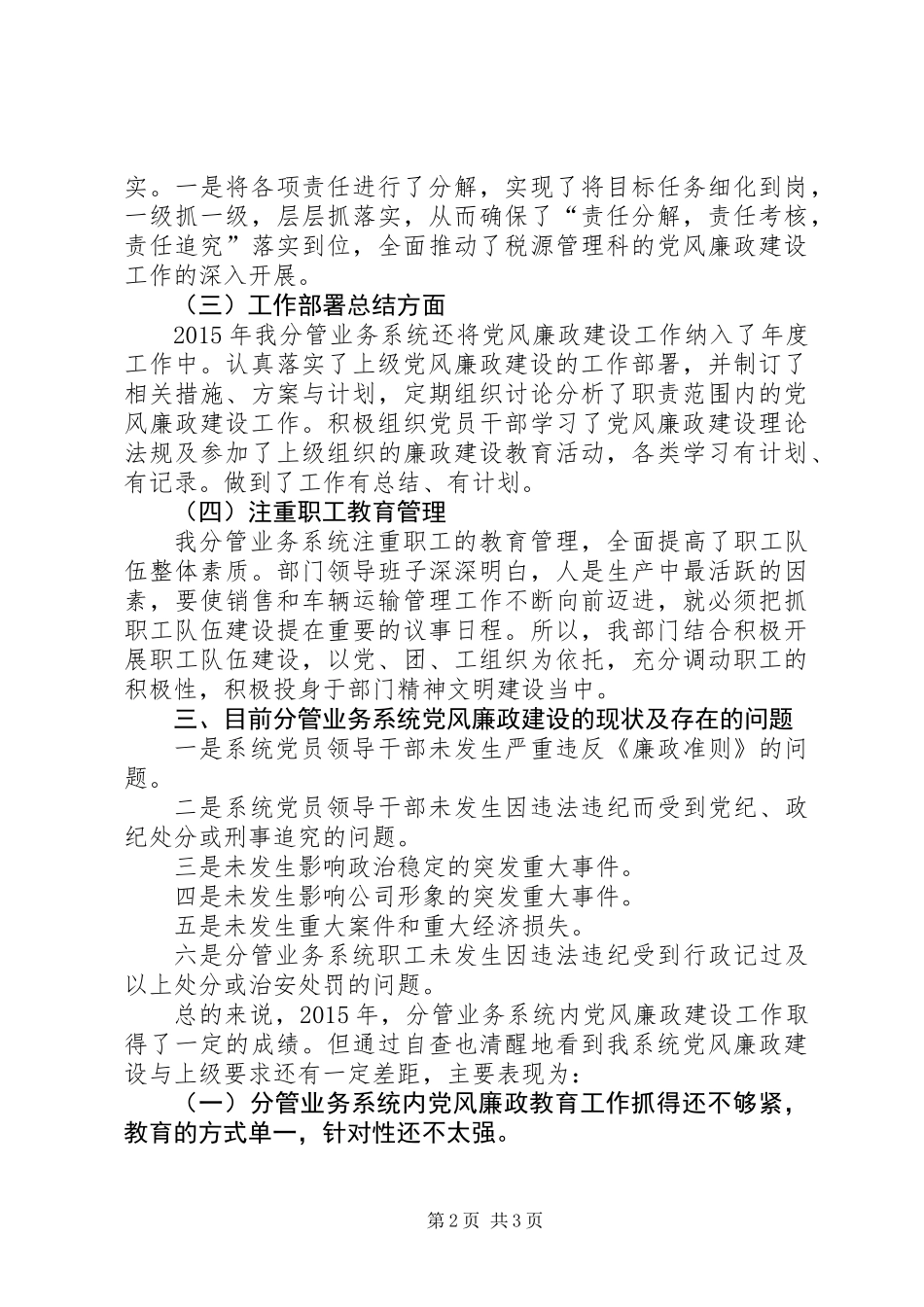 个人执行党风廉政建设自查工作报告_第2页