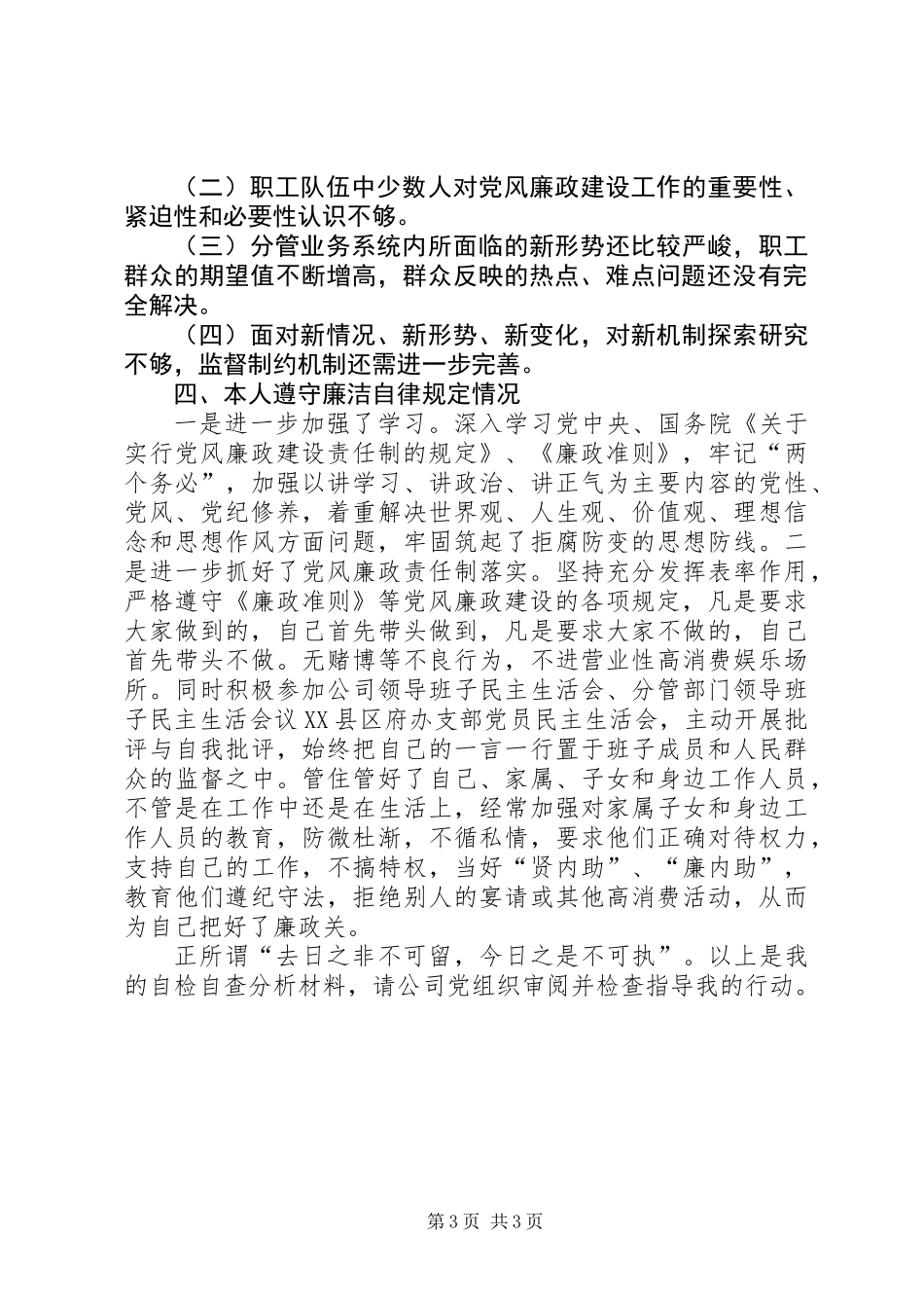 个人执行党风廉政建设自查工作报告_第3页