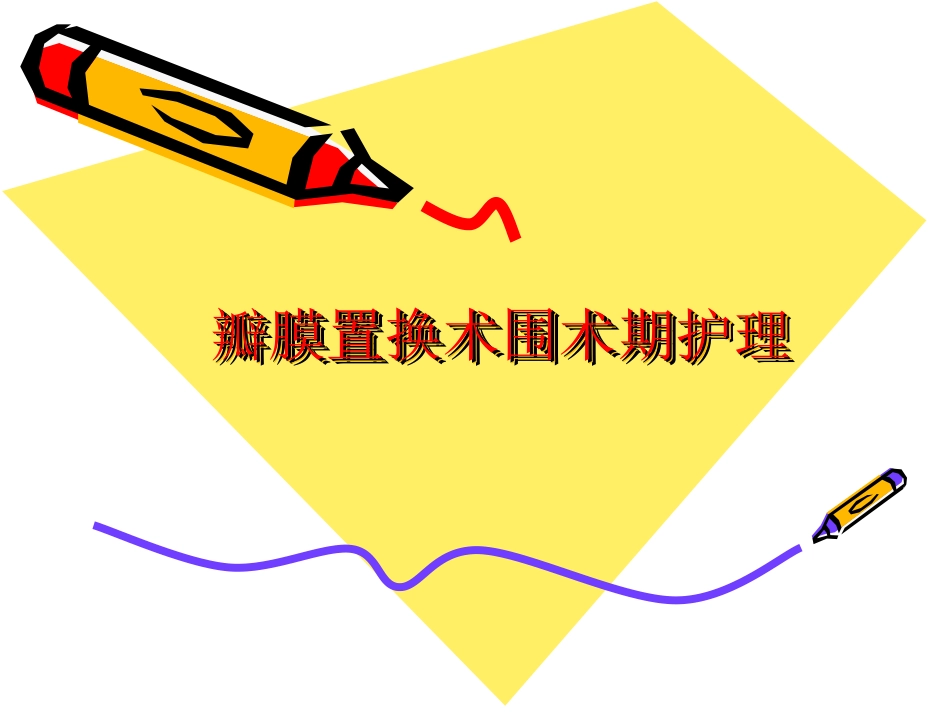 二尖瓣置换术后护_第1页