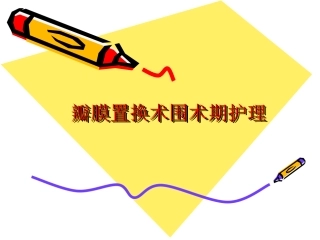 二尖瓣置换术后护