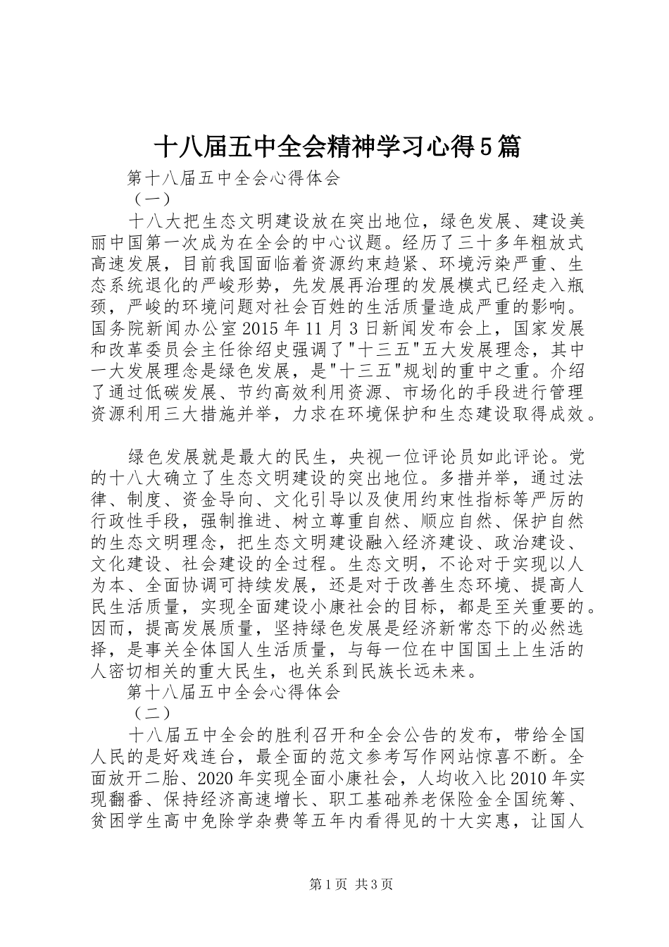 十八届五中全会精神学习心得5篇_第1页