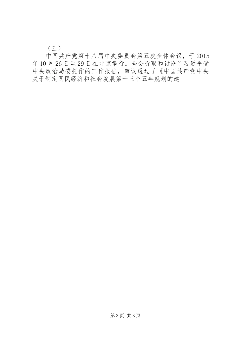 十八届五中全会精神学习心得5篇_第3页