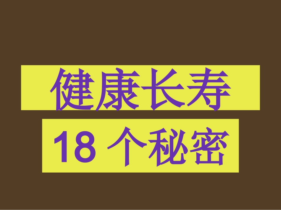 健康长寿的18个秘密(详细版)_第1页